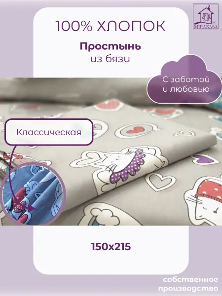 MIRAKASA Простыня 1.5 сп 150х215 хлопок классическая детская