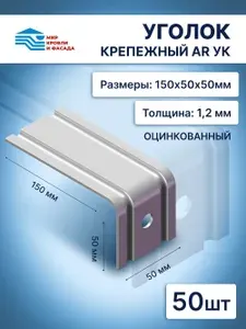 Уголок крепежный фасадный AR УК 150х50х50 оцинкованный 1,2мм 50шт