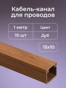 Кабель-канал для проводов на стену, под дерево, дуб 15х10 ПВХ пластик 1 м - 10шт