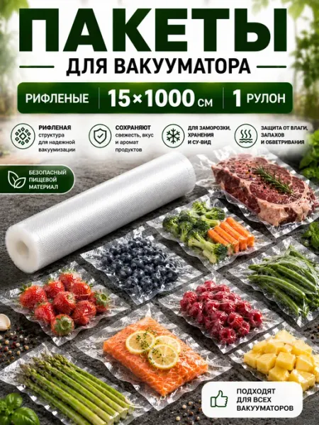 Vacu&Wrap Пакеты для вакууматора рифленые 15х1000 см 1 рулон