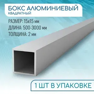 Труба профильная квадратная 15х15х2, 1800 мм ( 1,8 метра )