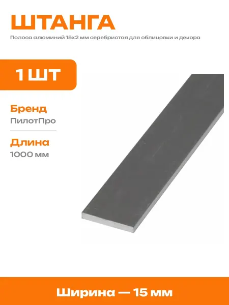 Профиль декоративный алюминиевый 15х2 мм серебристый 1 метр