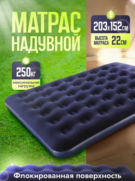 AMI Матрас надувной 1,5-спальный 203*152