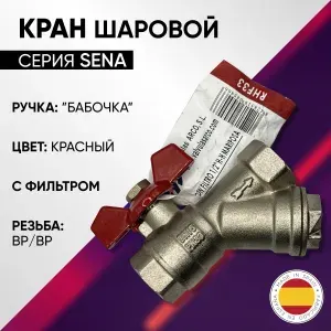 Кран шаровой с фильтром, ручка - бабочка, никелированный, ARCO SENA, арт. 152503/RHF33, ВР, 1/2"