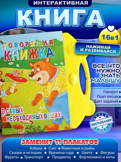 Говорящая книга детская 16 в 1 с азбукой, цифрами, песнями и заданиями