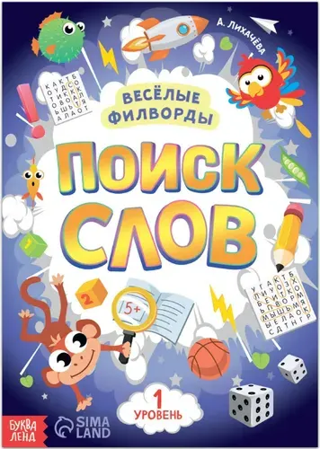 Книжка для детей "Весёлые филворды. Поиск слов. 1 уровень", найди спрятанные слова, игра головоломка, развиваем внимательность, пополняем словарный запас, альбом с развивающими заданиями, 16 страниц