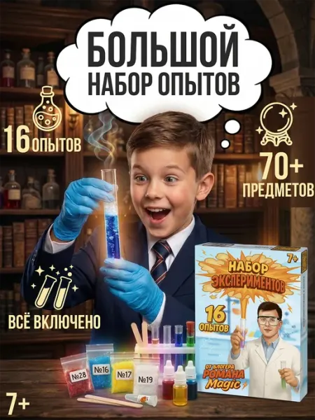 ВАУляндия Опыты и эксперименты для детей 16 в 1 от Роман М