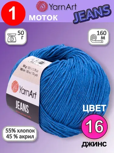 Пряжа для вязания YarnArt Jeans (Ярнарт Джинс) 1 моток цвет: джинс 16, 55% хлопок, 45% полиакрил, 50г, 160м