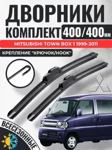 400 400 (16 16) Щетки стеклоочистителя Mitsubishi Town Box 1 1999-2011 / Дворники бескаркасные Митсубиси Таун Бокс