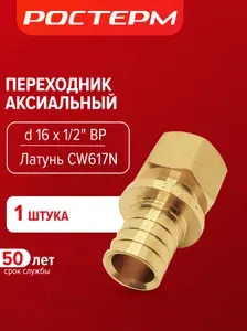 Переходник 16 х 1/2 ВР, латунный аксиальный фитинг, 1 шт, РОСТЕРМ