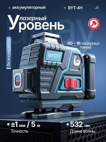 Лазерный уровень BIYOTI 4D: 16 линий, штатив 1.3м, 2 АКБ по 7500 mAh, кейс (BYT-4H)