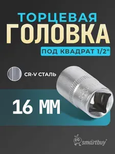 Головка Smartbuy на 16 мм, торцевая, шестигранная, под квадрат 1/2", CR-V