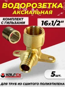 Водорозетка аксиальная VALFEX - 16 x 1/2" (5шт, комплект с гильзой)