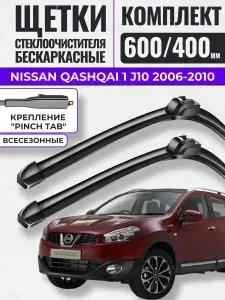 600 400 (24 16) Щетки стеклоочистителя Nissan Qashqai 1 j10 2006-2010 / Дворники бескаркасные Ниссан Кашкай