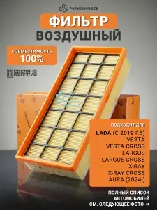 Фильтр воздушный Лада Веста 1.6 1.8 NG НГ Ларгус 8 16кл Хрей Аура с 2019 Lada Vesta Largus XRay Мавико 8450033130 NF5008L
