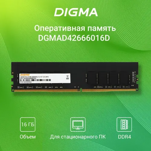 Digma Оперативная память PC4-21300 CL19 DIMM 288-pin 1.2В DDR4, 2666 МГц, 1 x 16 ГБ (DGMAD42666016D)