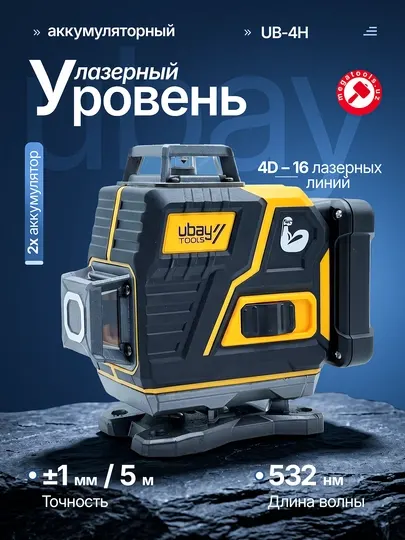 Лазерный уровень UBAY UB-4H 4D осепостроитель 16 линий (зеленый луч, штатив 1.3 м, кейс)
