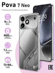 Смартфон 7,3-дюймовый экран Tenco Pova 7 Neo,5G Ростест (EAC) 16/1 ТБ, Nano-SIM, хром, серый металлик