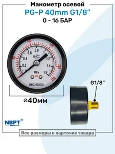 Манометр воздушный осевой G1/8", Пневматический, Диаметр 40мм, 1.6MPa, 16 бар, для компрессора, NBPT