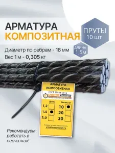 "Арматура композит" пруты 16 мм стеклопластиковые 10 шт. по 1,5 м