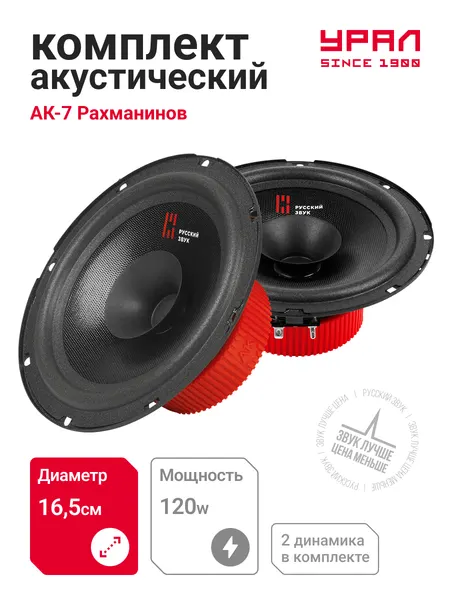 Колонки автомобильные Урал АК-7 "Рахманинов", 16,5 см, 1 полоса