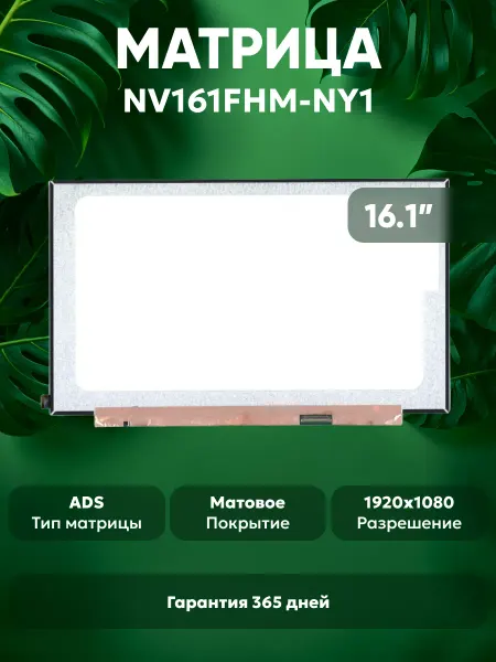Batme Матрица для ноутбука NV161FHM-NY1 16.1", матовая