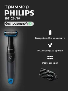Philips Триммер для волос BG1024/16, кол-во насадок 1