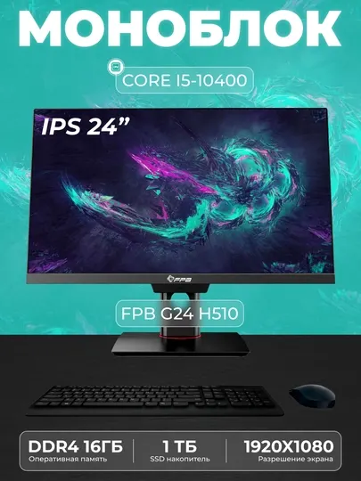 Моноблок для работы и учебы FPB G24, H510, I5-10400, DDR4 16 ГБ, SSD 1 ТБ