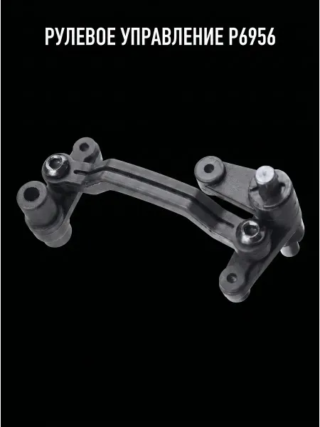 Рулевая трапеция из пластика для Remo Hobby 1 16 P6956