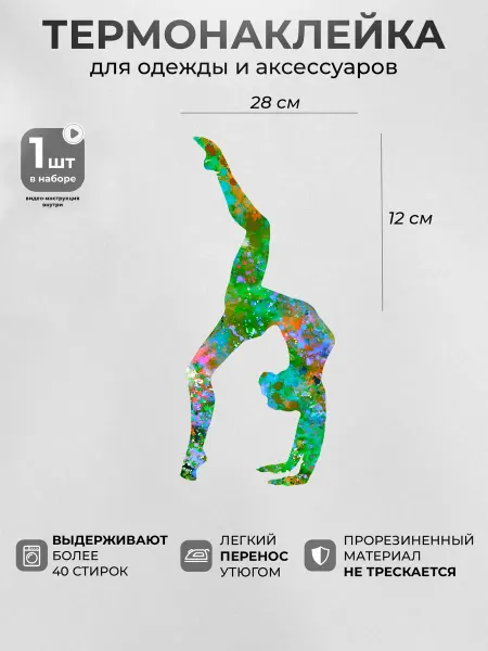 Термонаклейка на одежду Акварельная гимнастика