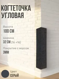 Когтеточка угловая 1 метр , ширина 32 см (16+16)