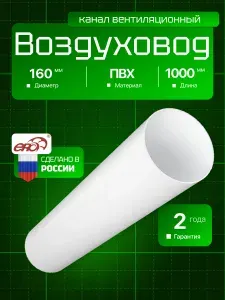 Воздуховод пластиковый 160 круглый 1 метр ПВХ