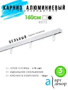Карниз для штор однорядный потолочный и настенный ЦЕЛЬНЫЙ, 160 см. Гардина для штор 1 ряд.