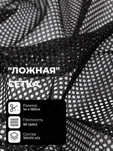 Ткань для шитья и рукоделия трикотаж, подкладочная Ложная сетка для одежды, сумки, куртки, купальника, отрез 1 м*160 см, цвет черный