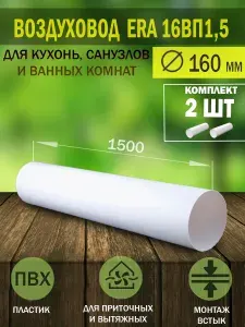 16ВП1,5 Воздуховод круглый пластиковый ERA, D 160 мм, L 1,5 м, 2 шт.