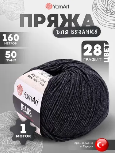 Пряжа для вязания YarnArt Jeans (Джинс) 28 графит 1 моток 160м/50г