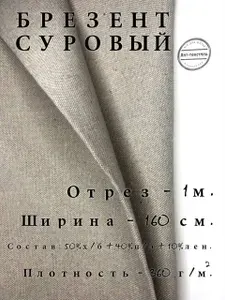 Ткань Брезент Суровый Невлагостойкий, Отрез 1 м, Ширина 160 см, Плотность 360 г/м2, Парусина