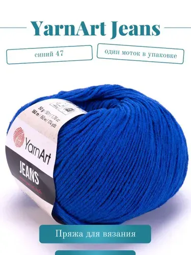 Пряжа YarnArt Jeans (Ярнарт Джинс) - Цвет: 47 синий, 1 моток, 50г 160м 55% хлопок, 45% полиакрил