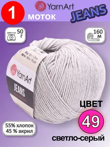 Пряжа для вязания YarnArt Jeans (Ярнарт Джинс) 1 моток цвет: светло-серый 49, 55% хлопок, 45% полиакрил, 50г, 160м