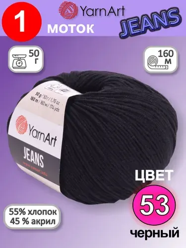 Пряжа для вязания YarnArt Jeans (Ярнарт Джинс) 1 моток цвет: черный 53, 55% хлопок, 45% полиакрил, 50г, 160м