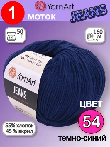 Пряжа для вязания YarnArt Jeans (Ярнарт Джинс) 1 моток цвет: темно-синий 54, 55% хлопок, 45% полиакрил, 50г, 160м