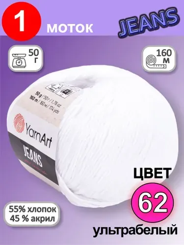 Пряжа для вязания YarnArt Jeans (Ярнарт Джинс) 1 моток цвет: ультрабелый 62, 55% хлопок, 45% полиакрил, 50г, 160м
