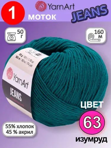 Пряжа для вязания YarnArt Jeans (Ярнарт Джинс) 1 моток цвет: изумруд 63, 55% хлопок, 45% полиакрил, 50г, 160м