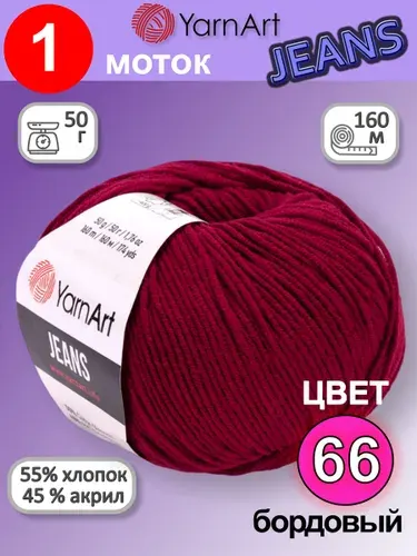 Пряжа для вязания YarnArt Jeans (Ярнарт Джинс) 1 моток цвет: бордовый 66, 55% хлопок, 45% полиакрил, 50г, 160м