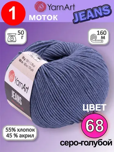 Пряжа для вязания YarnArt Jeans (Ярнарт Джинс) 1 моток цвет: серо-голубой 68, 55% хлопок, 45% полиакрил, 50г, 160м