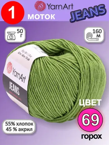 Пряжа для вязания YarnArt Jeans (Ярнарт Джинс) 1 моток цвет: горох 69, 55% хлопок, 45% полиакрил, 50г, 160м