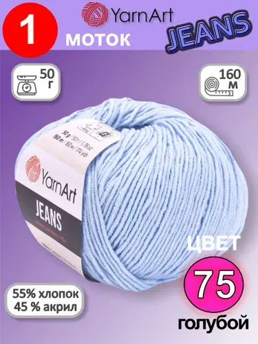 Пряжа для вязания YarnArt Jeans (Ярнарт Джинс) 1 моток цвет: голубой 75, 55% хлопок, 45% полиакрил, 50г, 160м