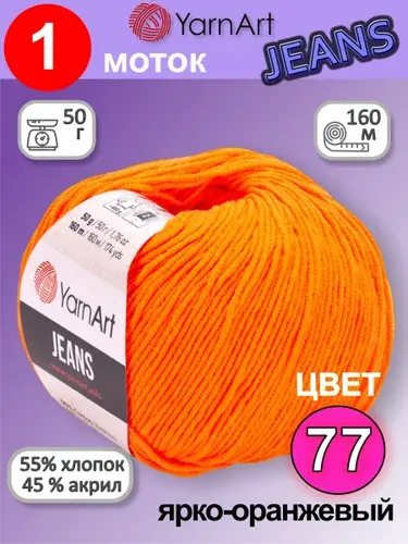 Пряжа для вязания YarnArt Jeans (Ярнарт Джинс) 1 моток цвет: ярко-оранжевый 77, 55% хлопок, 45% полиакрил, 50г, 160м