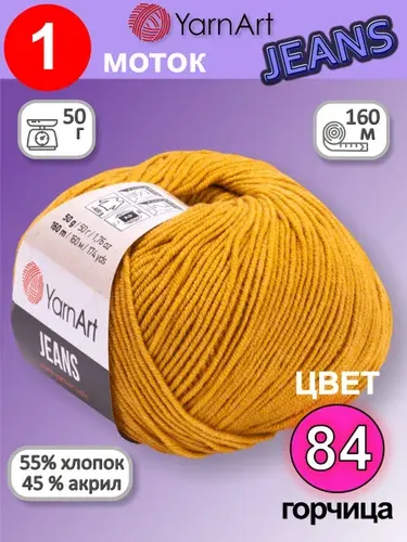 Пряжа для вязания YarnArt Jeans (Ярнарт Джинс) 1 моток цвет: горчица 84, 55% хлопок, 45% полиакрил, 50г, 160м