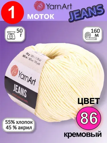 Пряжа для вязания YarnArt Jeans (Ярнарт Джинс) 1 моток цвет: кремовый 86, 55% хлопок, 45% полиакрил, 50г, 160м